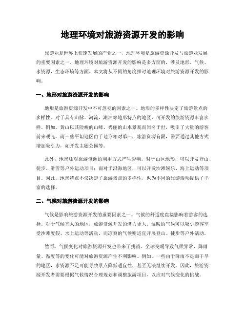 地理环境对旅游资源开发的影响