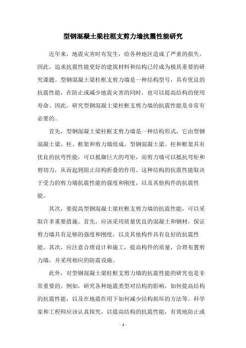 型钢混凝土梁柱框支剪力墙抗震性能研究