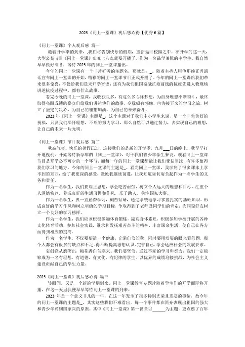2023《同上一堂课》观后感心得【优秀6篇】