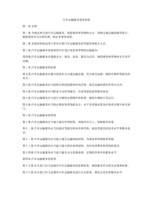 汽车运输服务规章制度