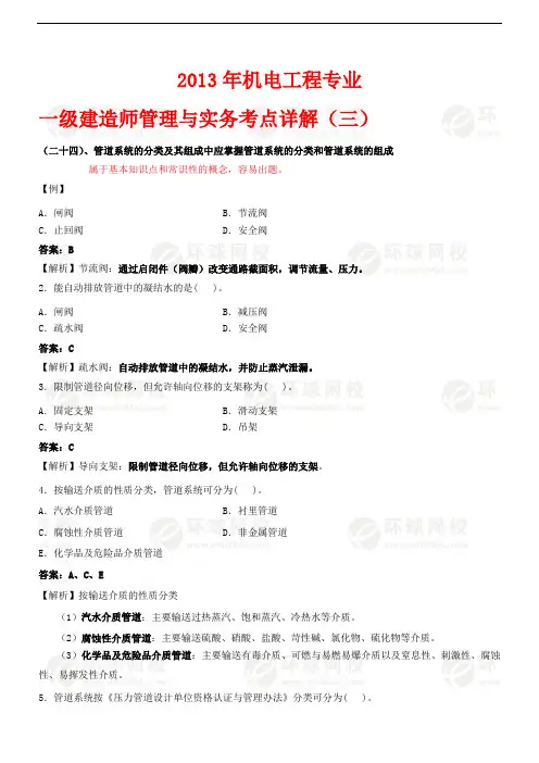 2013年机电工程专业一级建造师管理与实务考点详解(三)