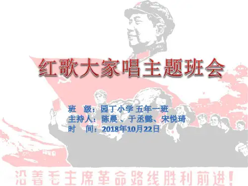 红歌大家唱主题班会-园丁小学五年一班