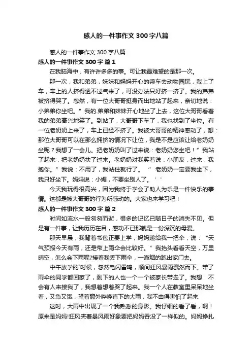 感人的一件事作文300字八篇