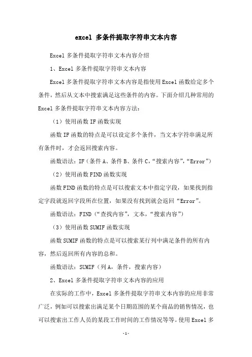 excel 多条件提取字符串文本内容