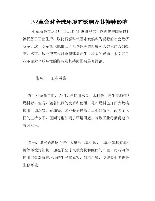 工业革命对全球环境的影响及其持续影响