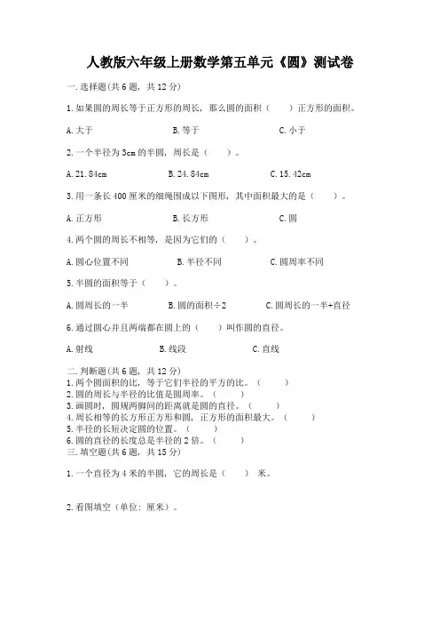 人教版六年级上册数学第五单元《圆》测试卷含答案(b卷)
