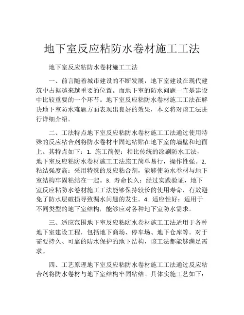 地下室反应粘防水卷材施工工法