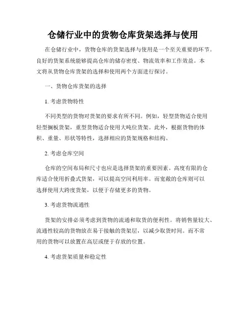 仓储行业中的货物仓库货架选择与使用