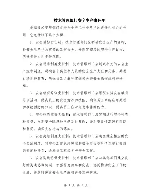 技术管理部门安全生产责任制