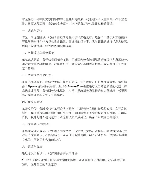毕业设计过程总结范文