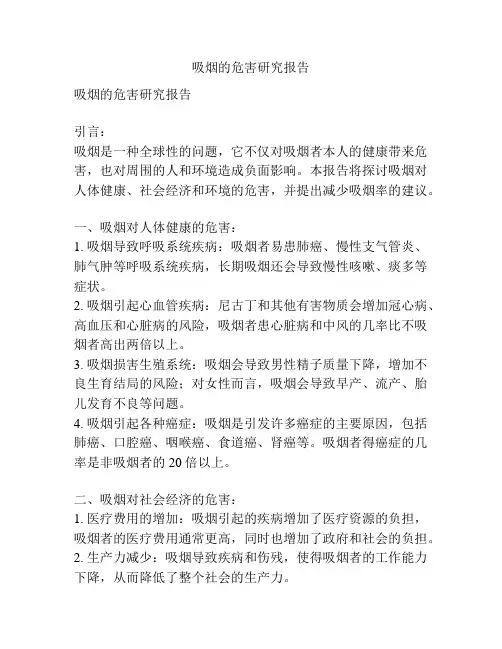 吸烟的危害研究报告