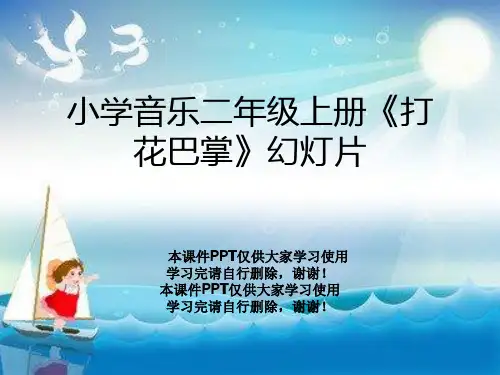 小学音乐二年级上册《打花巴掌》幻灯片