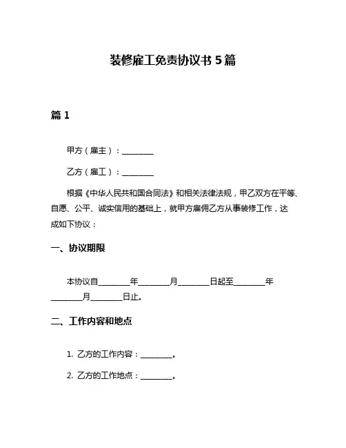 装修雇工免责协议书5篇