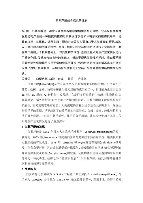 白藜芦醇的合成及其性质
