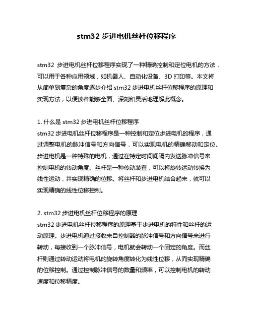 stm32步进电机丝杆位移程序