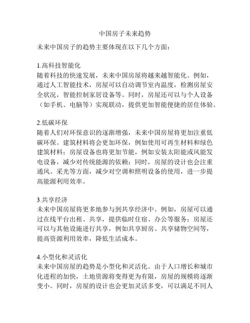 中国房子未来趋势