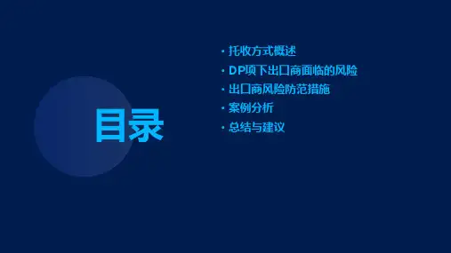 托收方式中dp项下出口商的风险与防范措施