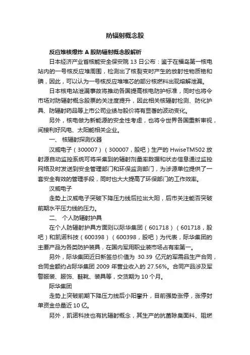 防辐射概念股