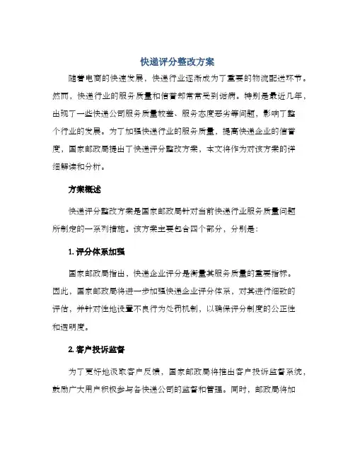 快递评分整改方案