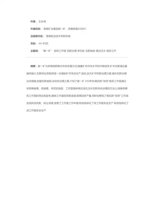 谢一矿454B9b高瓦斯“双突”炮采面瓦斯综合治理