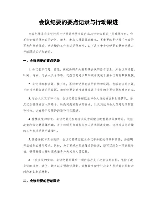 会议纪要的要点记录与行动跟进