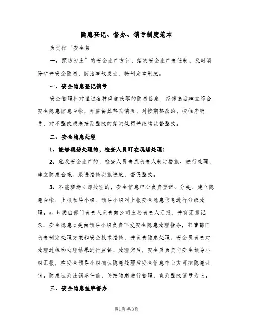 隐患登记、督办、销号制度范本(二篇)
