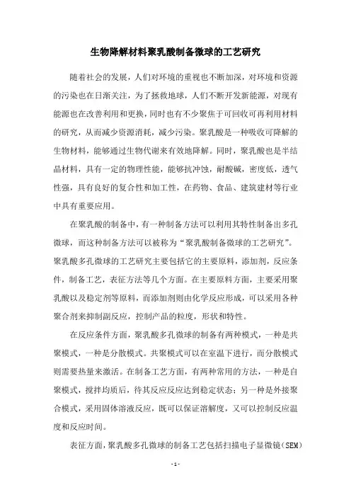 生物降解材料聚乳酸制备微球的工艺研究