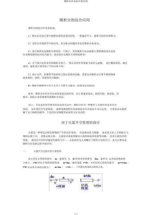 微积分在实际中的应用