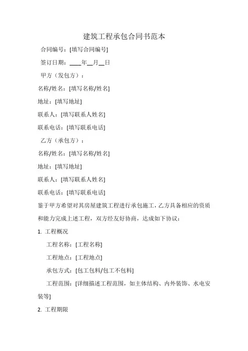 包建筑合同书