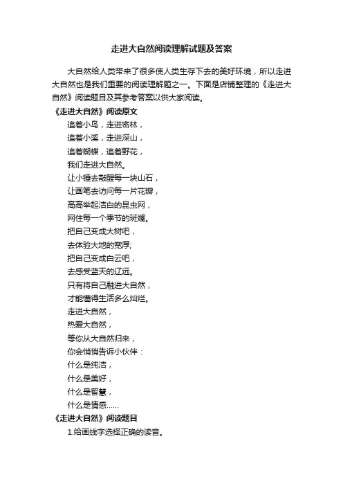 走进大自然阅读理解试题及答案