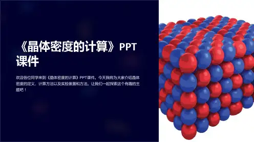 《晶体密度的计算》课件