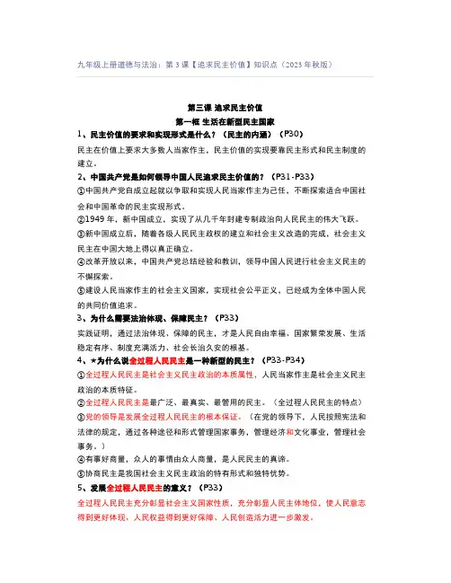 九年级上册道德与法治：第3课【追求民主价值】知识点(2023年秋版)