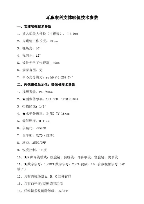 耳鼻喉科支撑喉镜技术参数