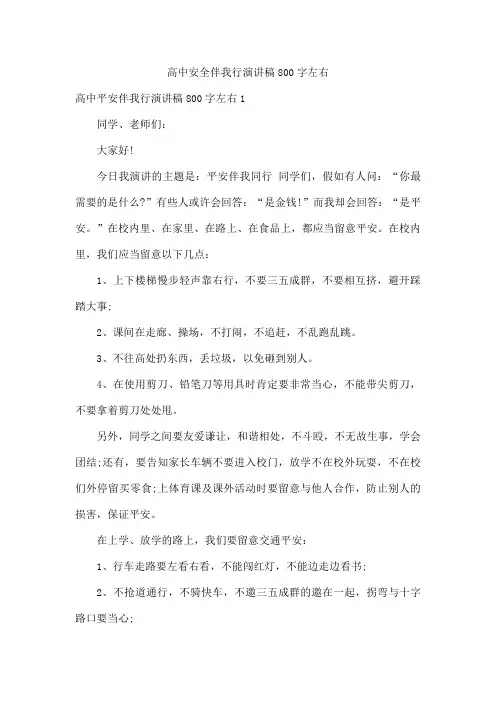 高中安全伴我行演讲稿800字左右