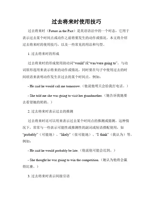 过去将来时使用技巧