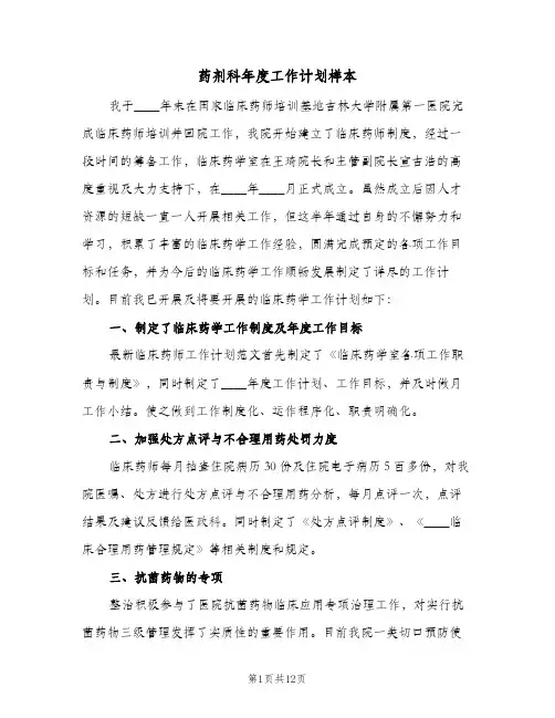 药剂科年度工作计划样本（四篇）