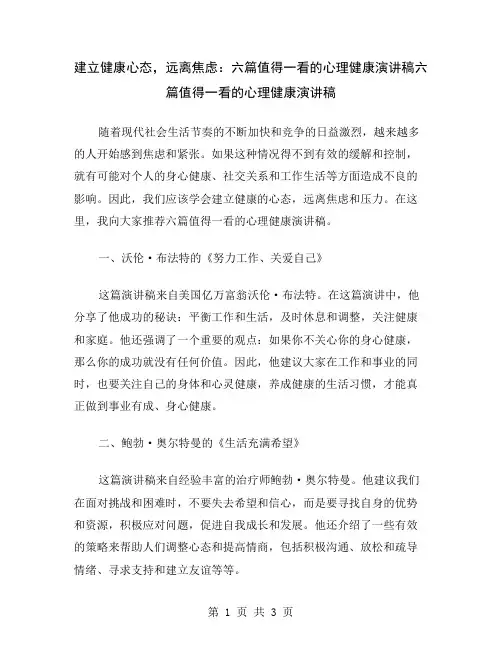 建立健康心态,远离焦虑：六篇值得一看的心理健康演讲稿