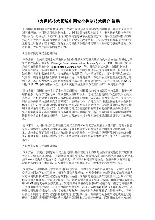 电力系统技术领域电网安全控制技术研究 贺鹏