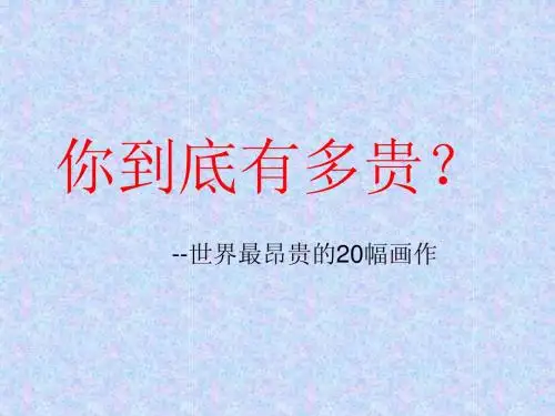 2014年12月新版世界上最昂贵的20幅画作(美术课专用)