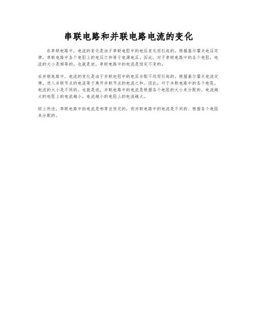 串联电路和并联电路电流的变化