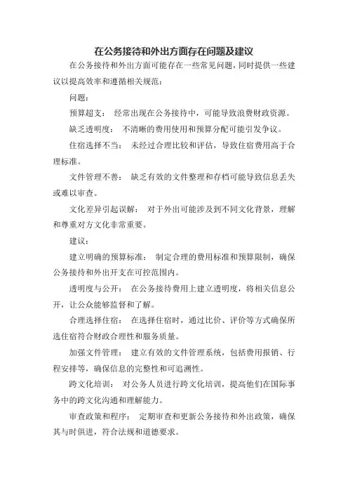 在公务接待和外出方面存在问题及建议