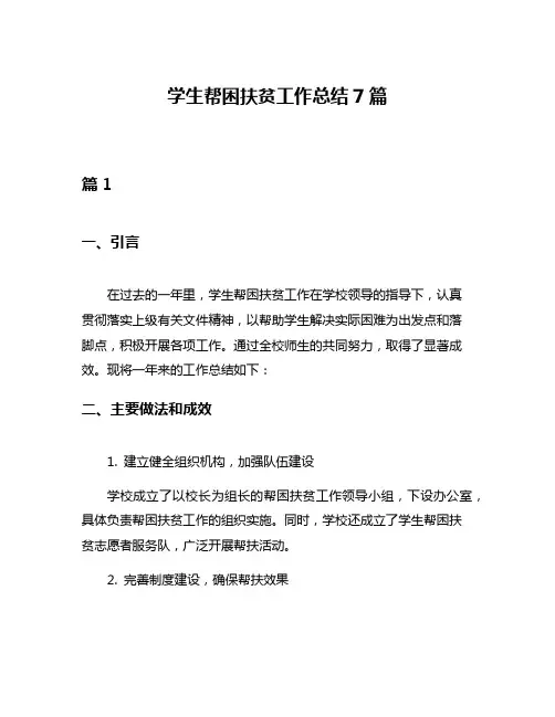 学生帮困扶贫工作总结7篇