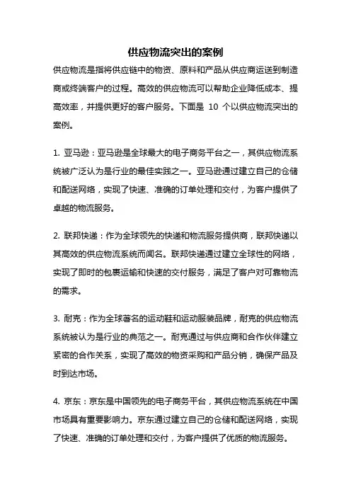 供应物流突出的案例