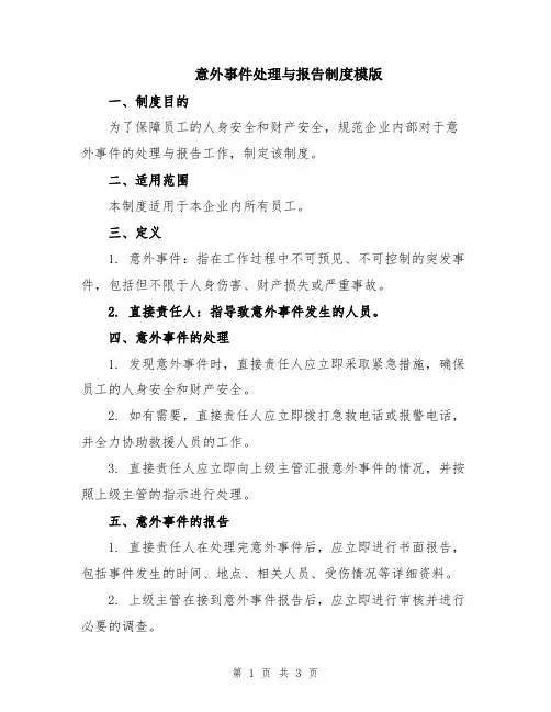 意外事件处理与报告制度模版