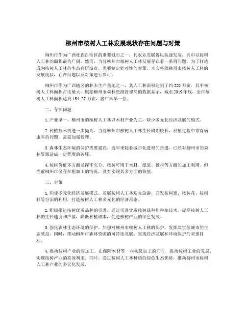 柳州市桉树人工林发展现状存在问题与对策