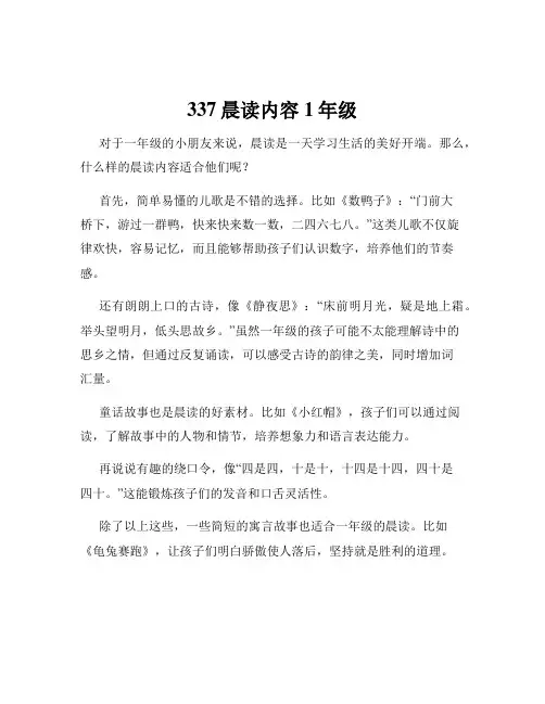 337晨读内容1年级