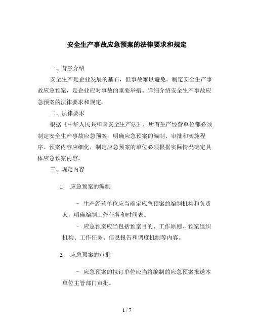 安全生产事故应急预案的法律要求和规定