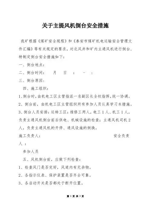 关于主提风机倒台安全措施
