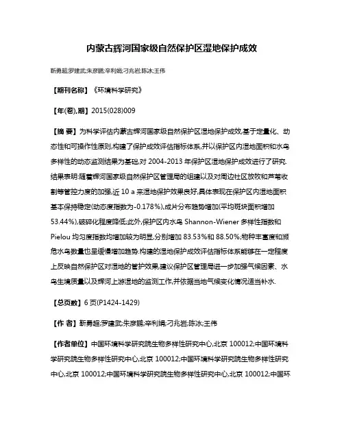 内蒙古辉河国家级自然保护区湿地保护成效