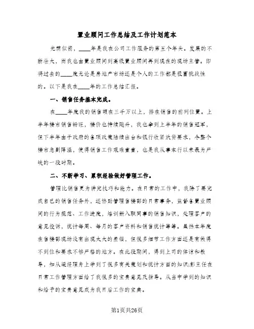 置业顾问工作总结及工作计划范本(8篇)